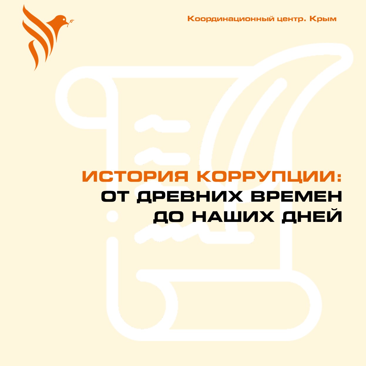 коррупция